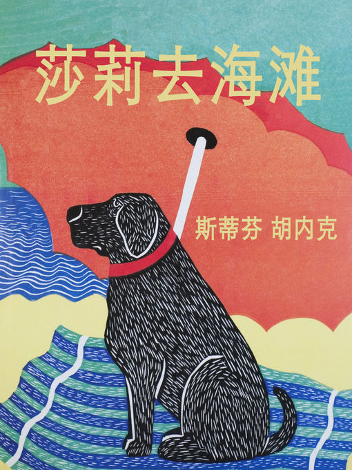 Cover image for Sally Goes to the Beach (Mandarin)